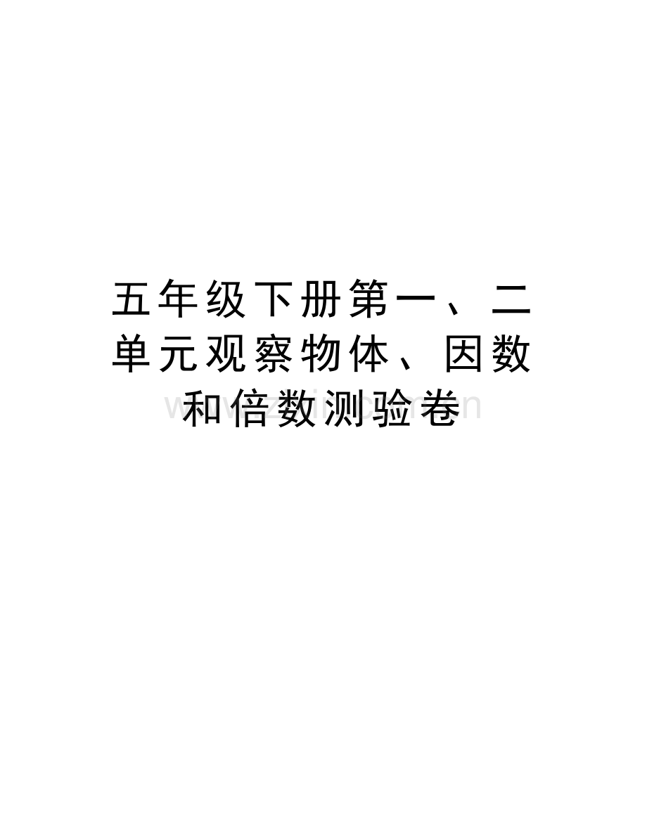 五年级下册第一、二单元观察物体、因数和倍数测验卷教学教材.doc_第1页