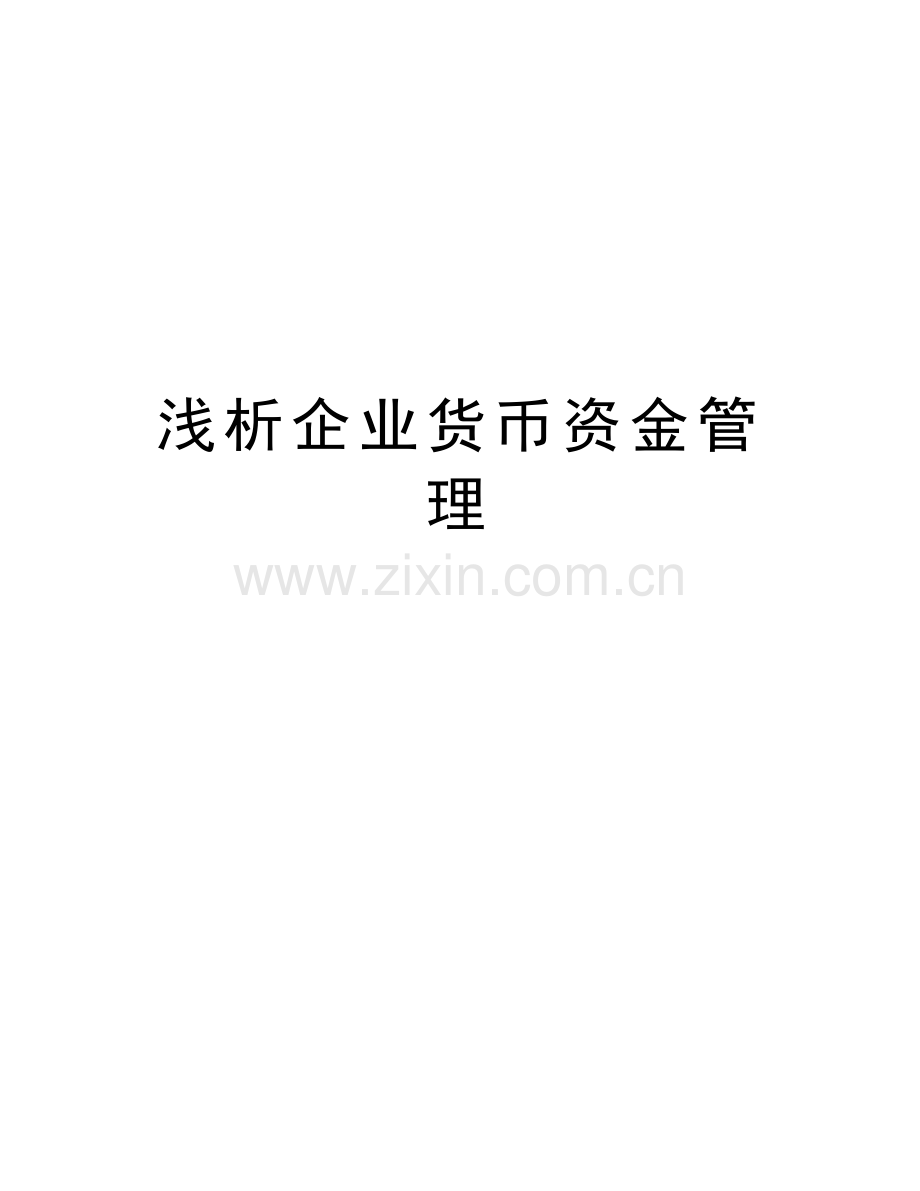 浅析企业货币资金管理教学文案.doc_第1页