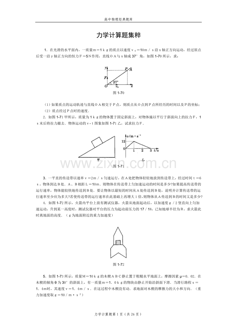 高中物理经典题库-力学资料.doc_第1页