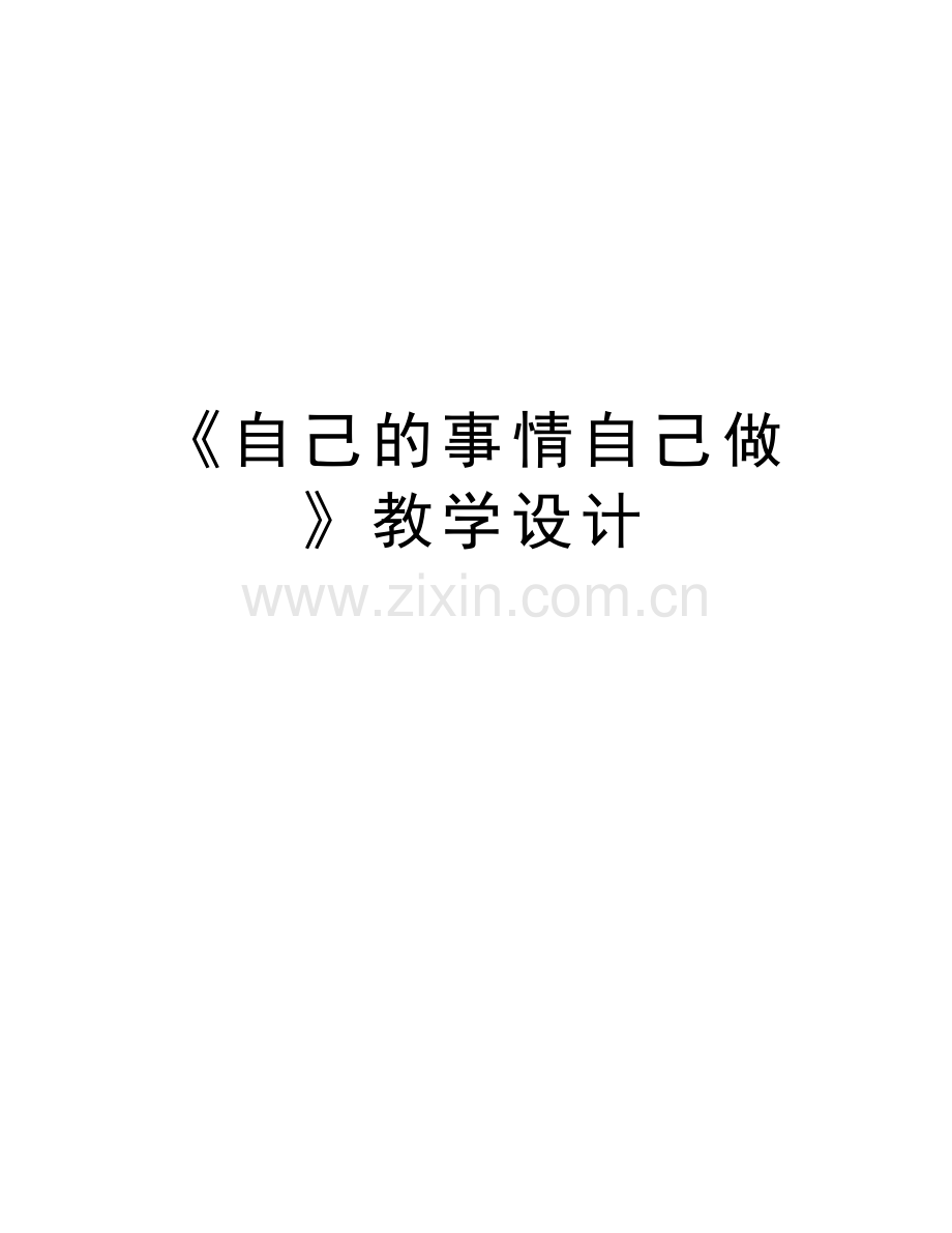 《自己的事情自己做》教学设计教学提纲.doc_第1页