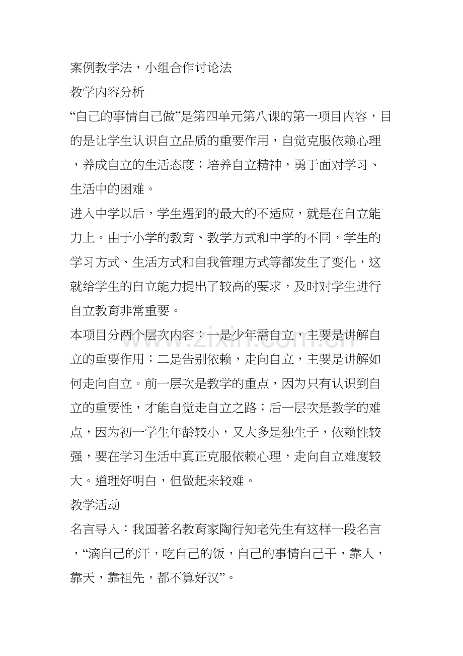 《自己的事情自己做》教学设计教学提纲.doc_第3页