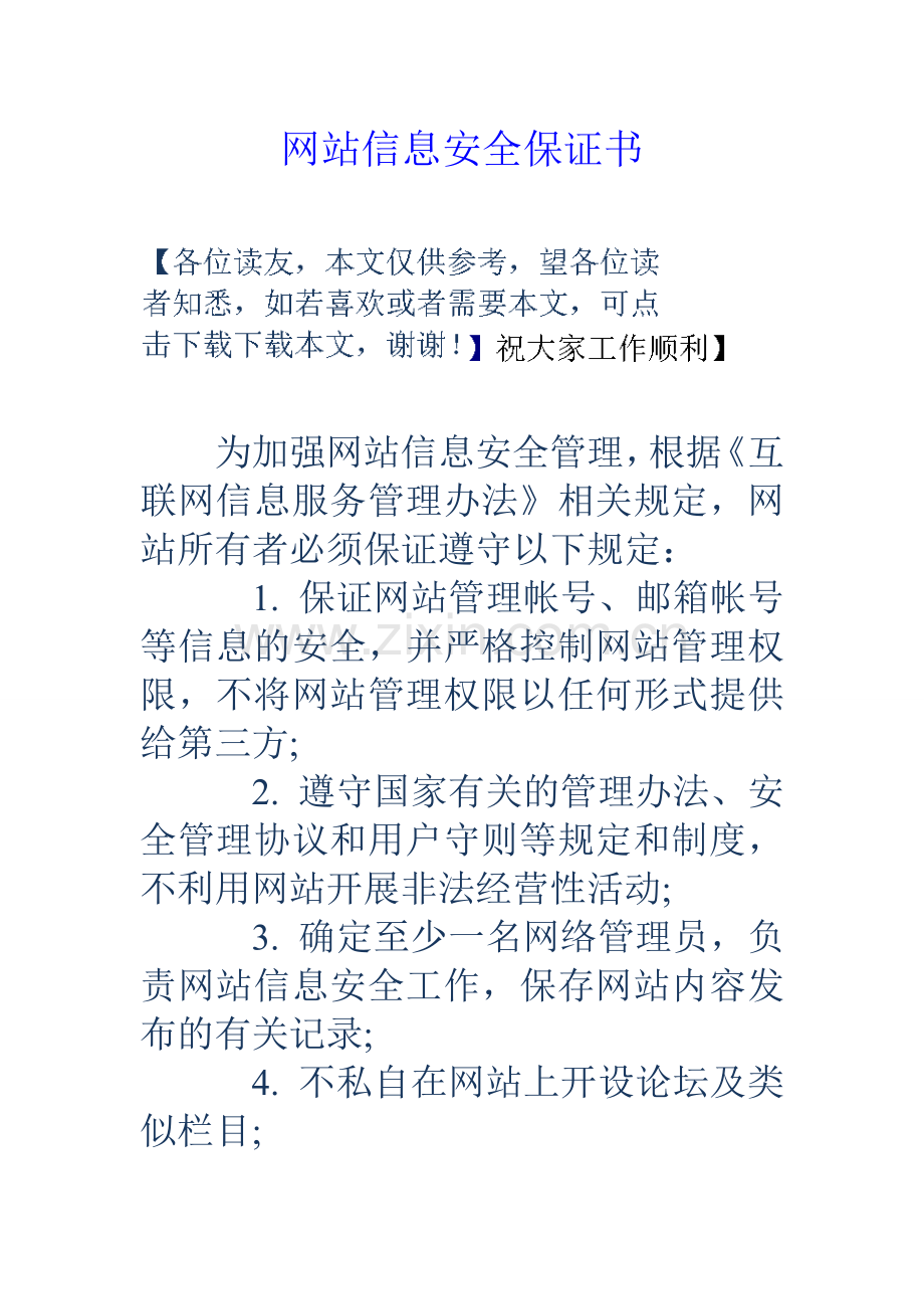 信息安全保证书讲课教案.doc_第1页