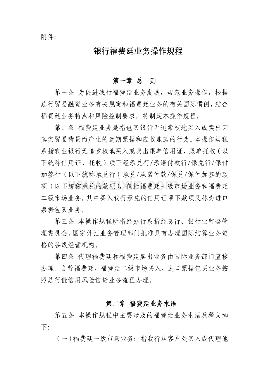 福费廷业务操作规程复习进程.doc_第1页