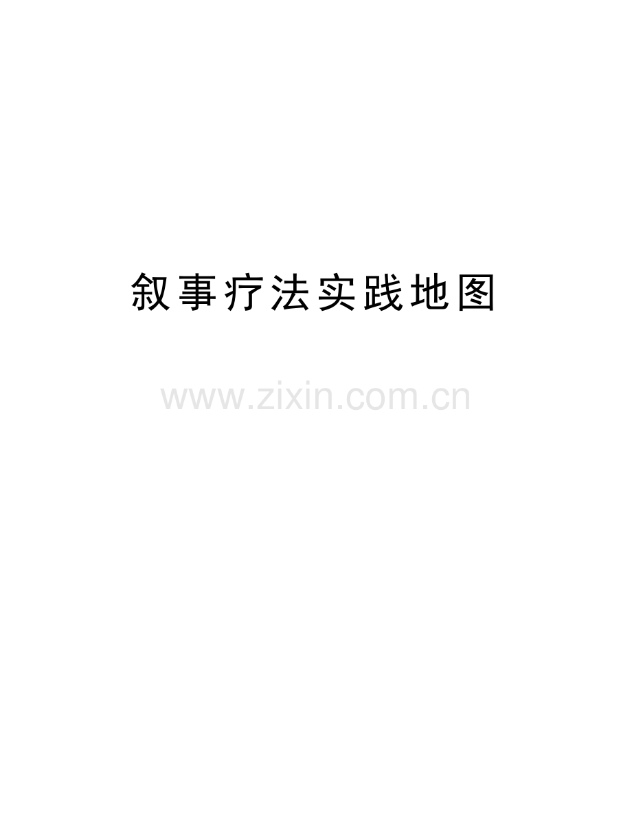 叙事疗法实践地图上课讲义.doc_第1页