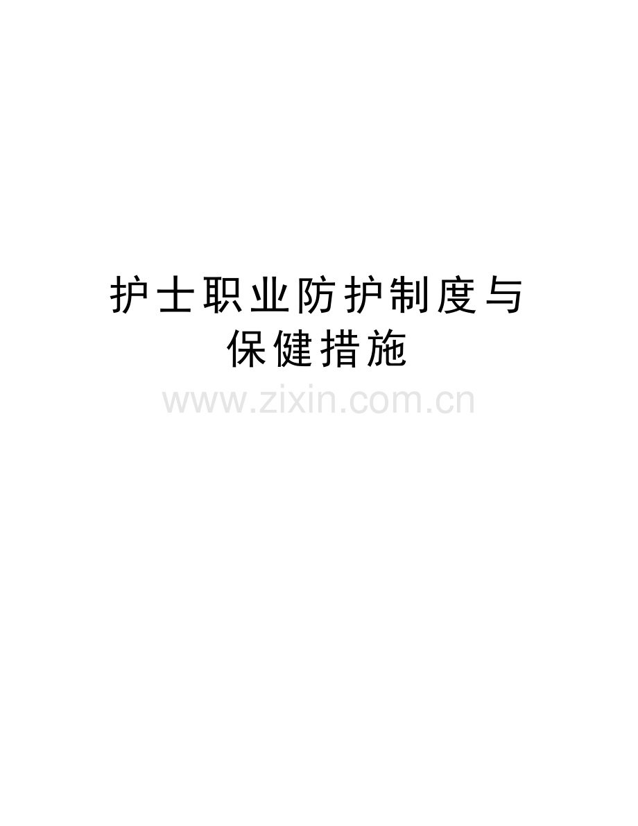 护士职业防护制度与保健措施说课材料.doc_第1页