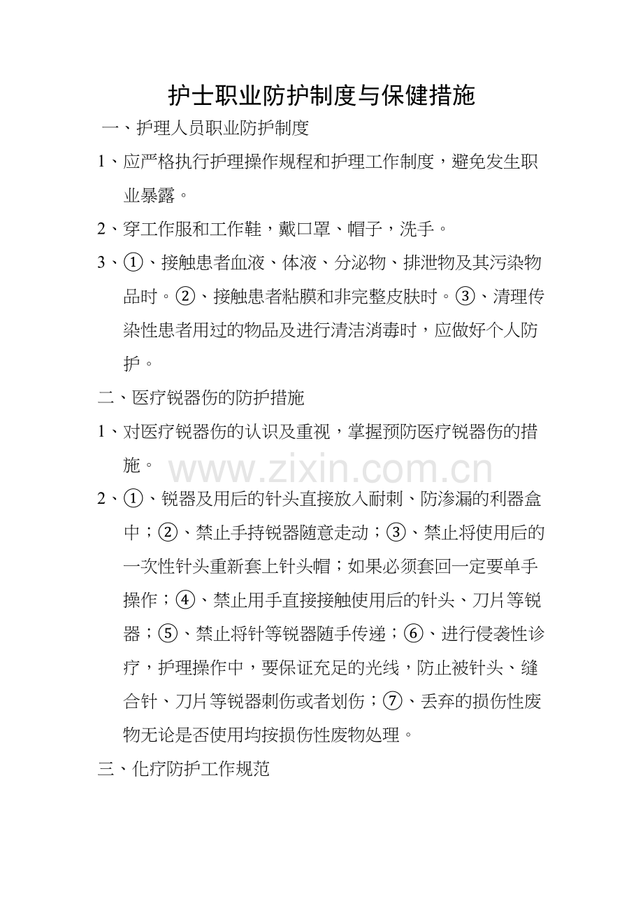 护士职业防护制度与保健措施说课材料.doc_第2页