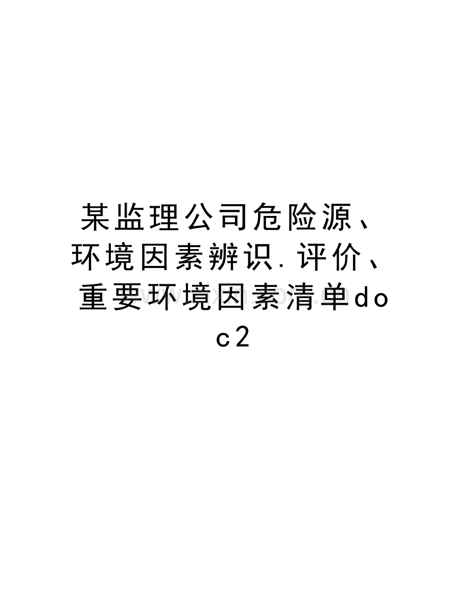 某监理公司危险源、环境因素辨识.评价、重要环境因素清单doc2教学文稿.doc_第1页