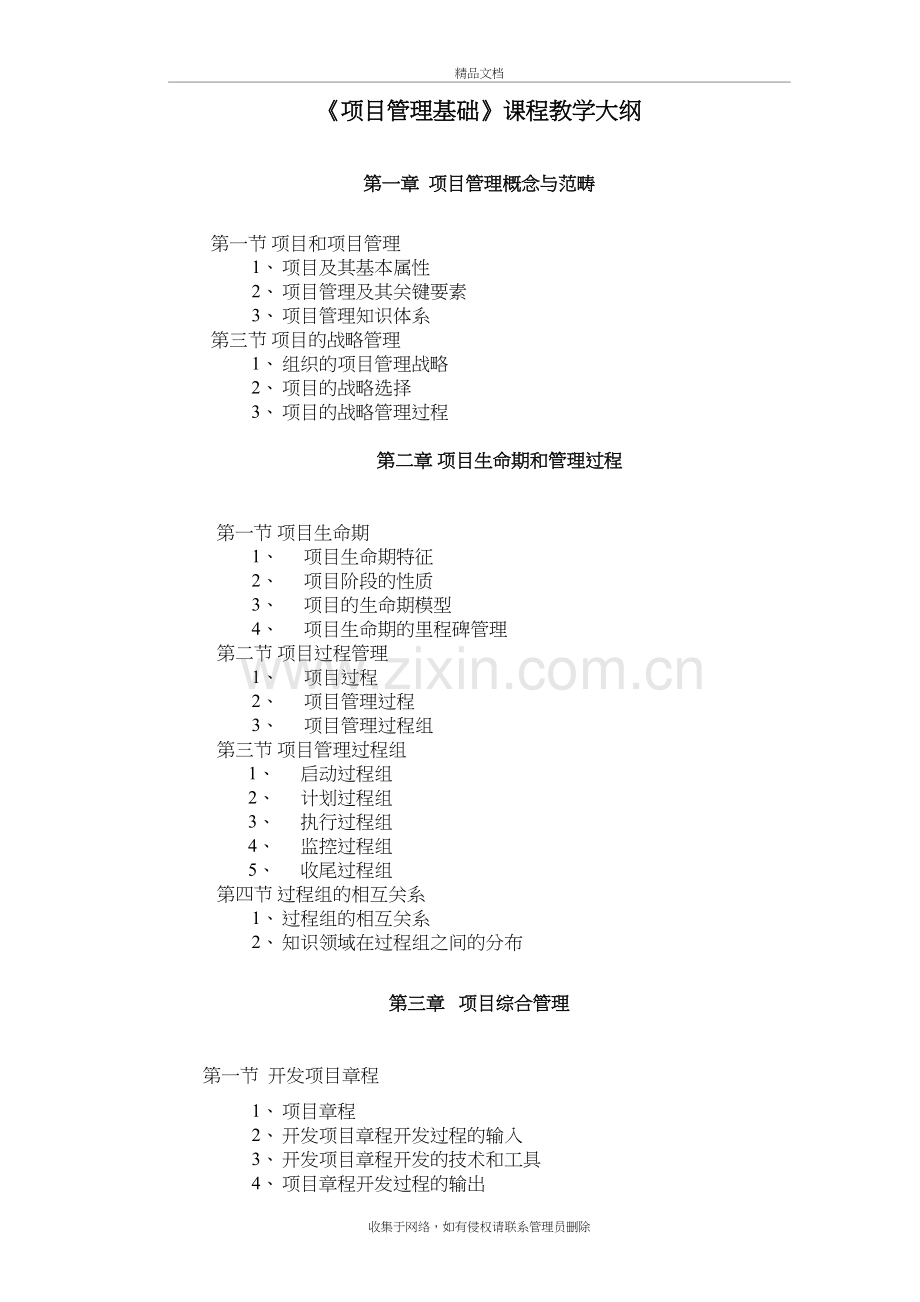 《项目管理》课程教学大纲学习资料.doc_第2页