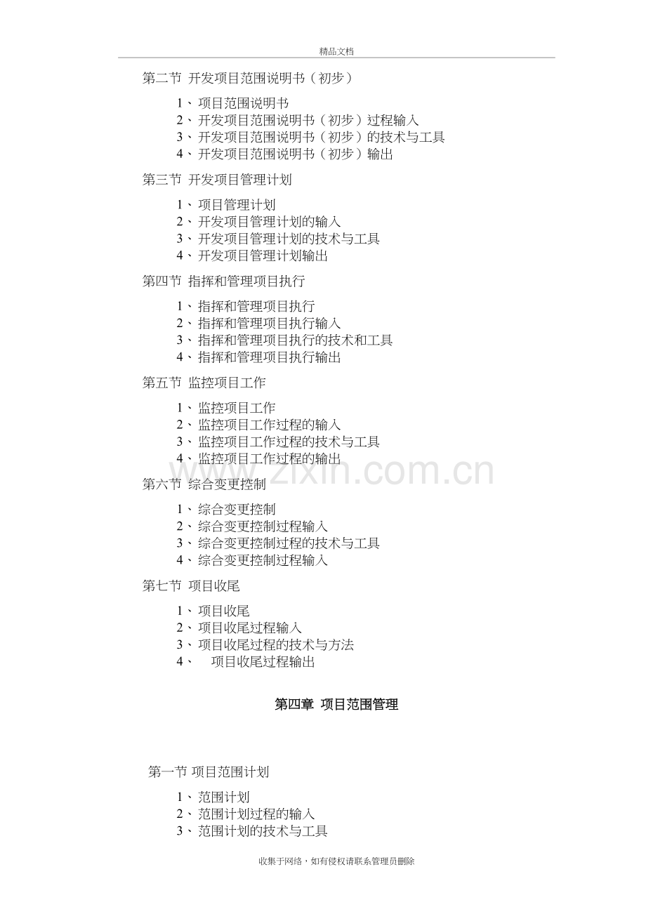 《项目管理》课程教学大纲学习资料.doc_第3页