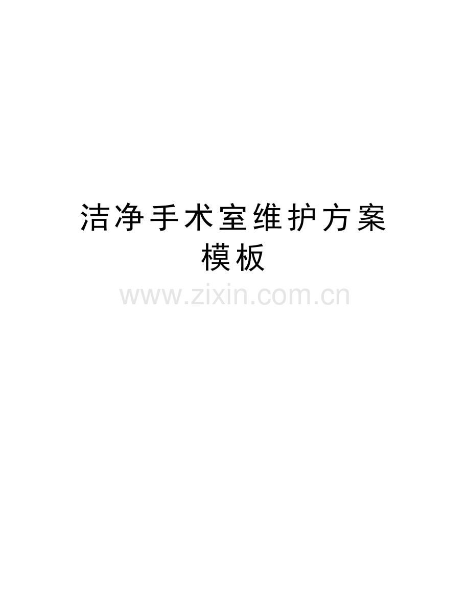 洁净手术室维护方案模板讲课讲稿.doc_第1页