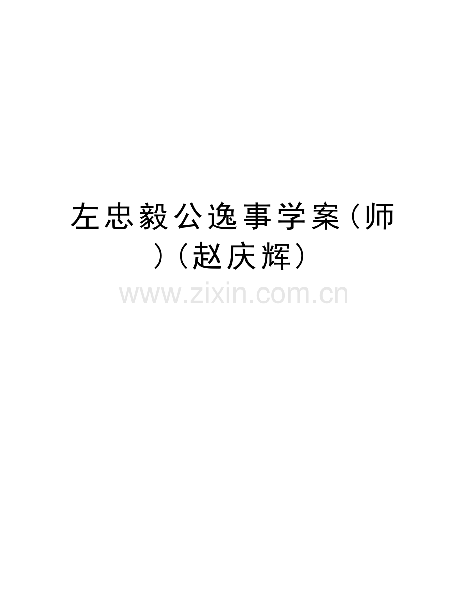 左忠毅公逸事学案(师)(赵庆辉)资料讲解.doc_第1页