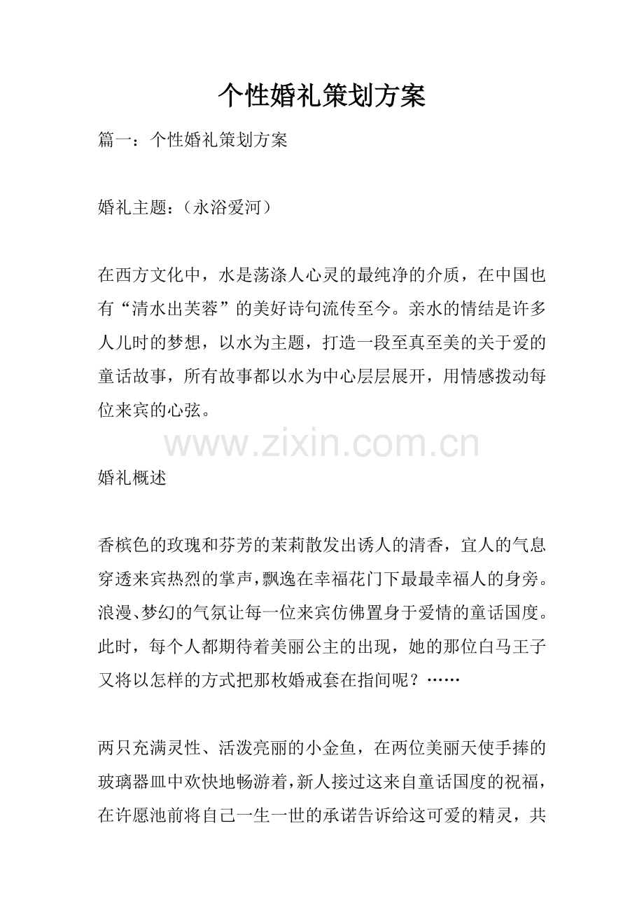 个性婚礼策划方案复习进程.docx_第1页