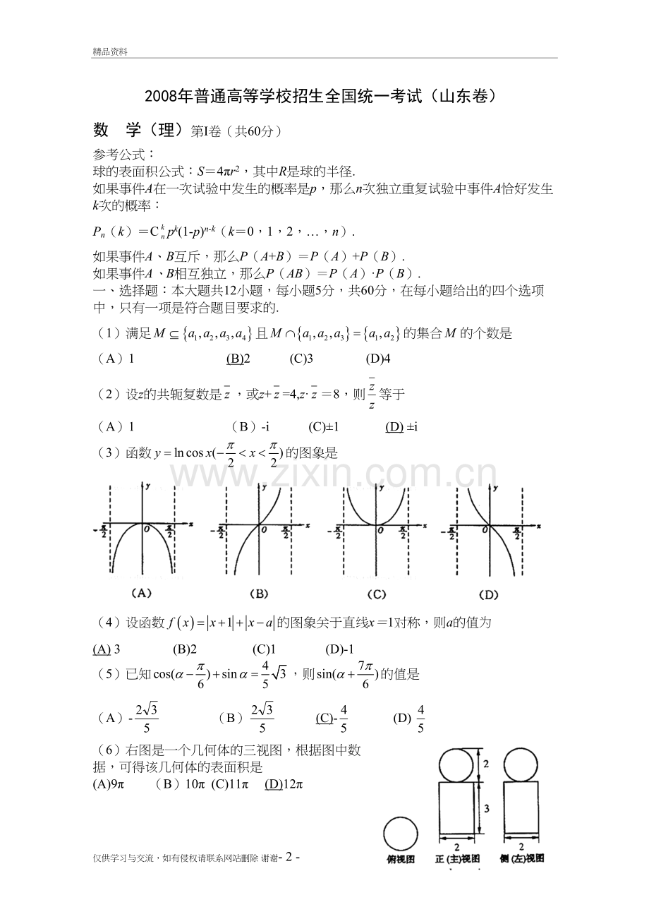 高考试题数学理山东卷(系列三)培训讲学.doc_第2页