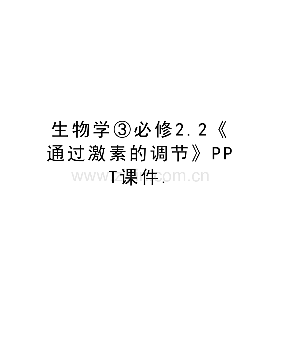 生物学③必修2.2《通过激素的调节》PPT课件.说课讲解.doc_第1页