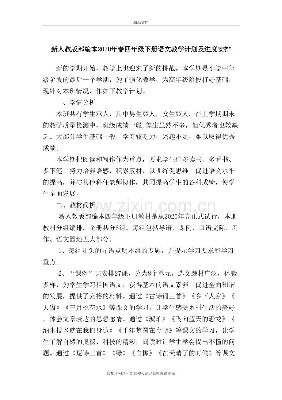 新人教版部编本2020年春四年级下册语文教学计划及进度安排学习资料.docx_第2页