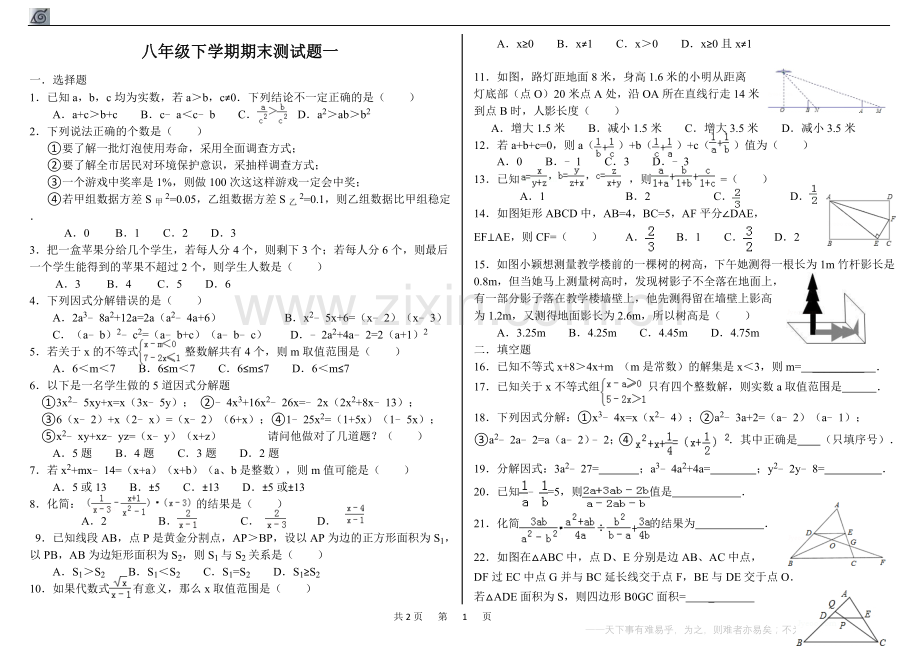 八年级下学期期末测试题一复习课程.doc_第1页