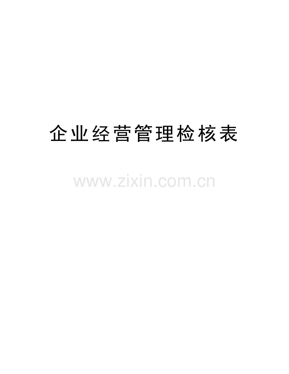 企业经营管理检核表教学教材.doc_第1页