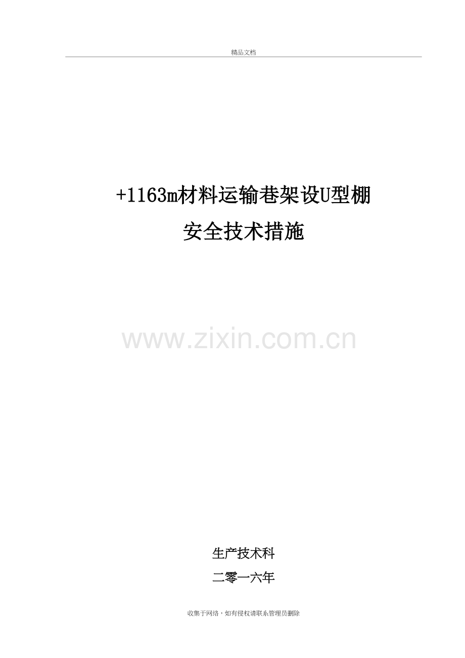 煤矿巷架U型钢棚安全技术措施说课材料.doc_第2页