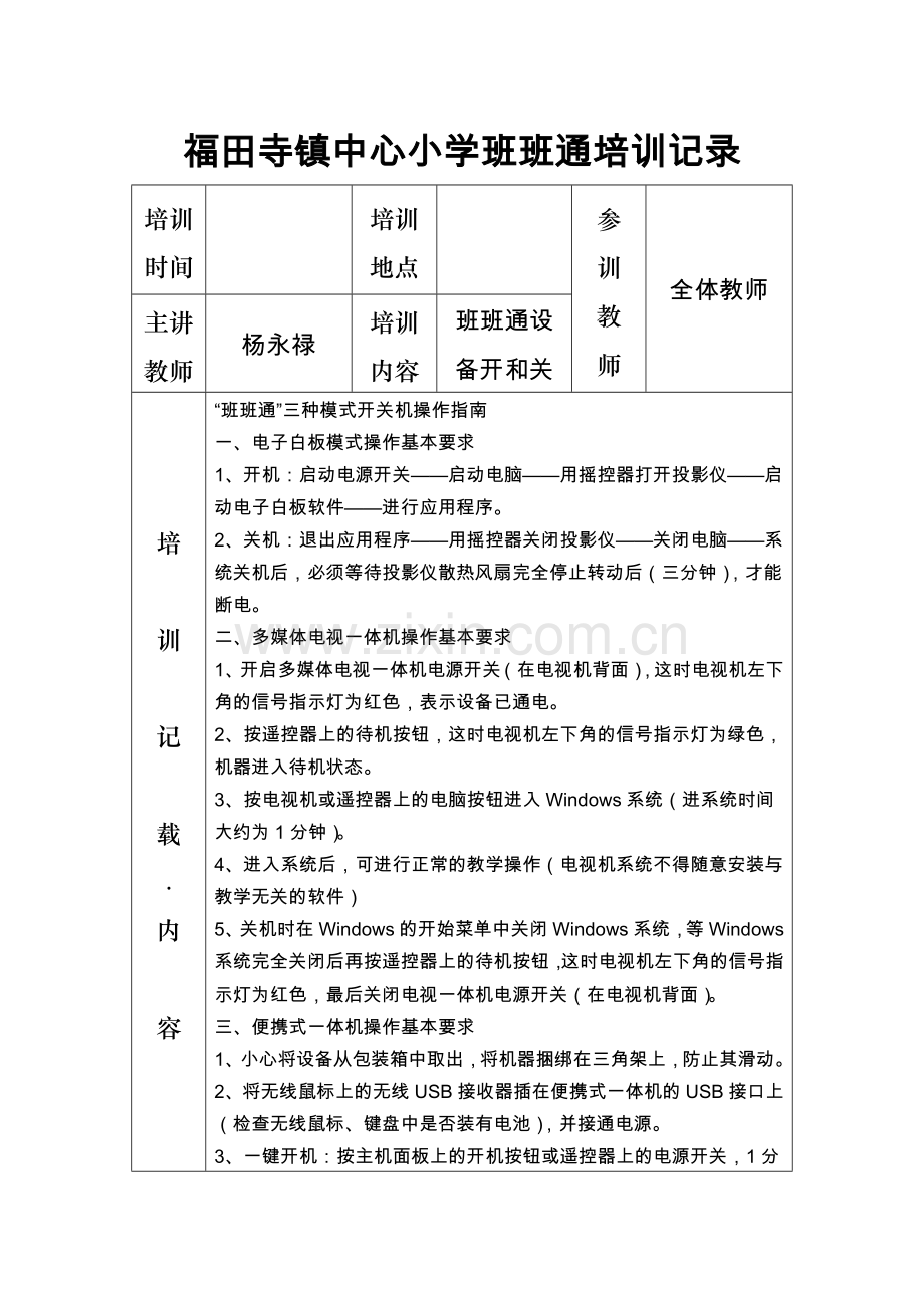 班班通培训记录资料讲解.docx_第3页