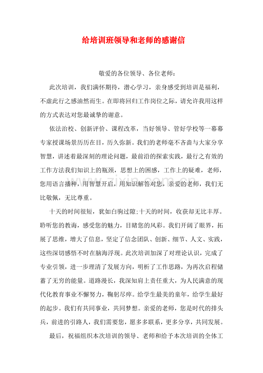 给培训班领导和老师的感谢信复习课程.doc_第1页