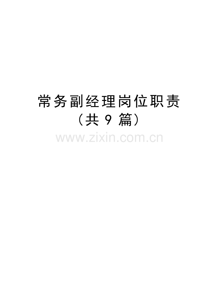 常务副经理岗位职责(共9篇)教学提纲.doc_第1页