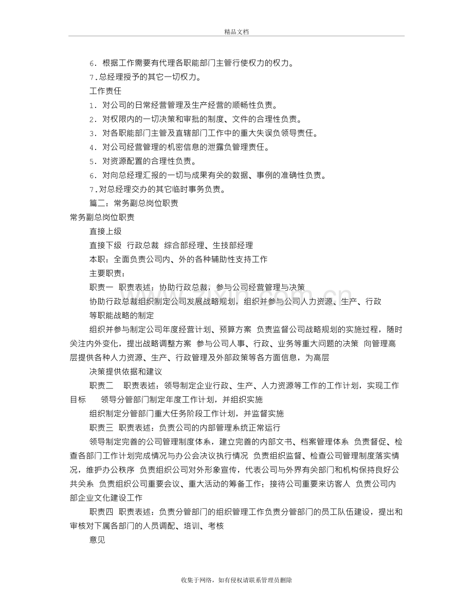 常务副经理岗位职责(共9篇)教学提纲.doc_第3页