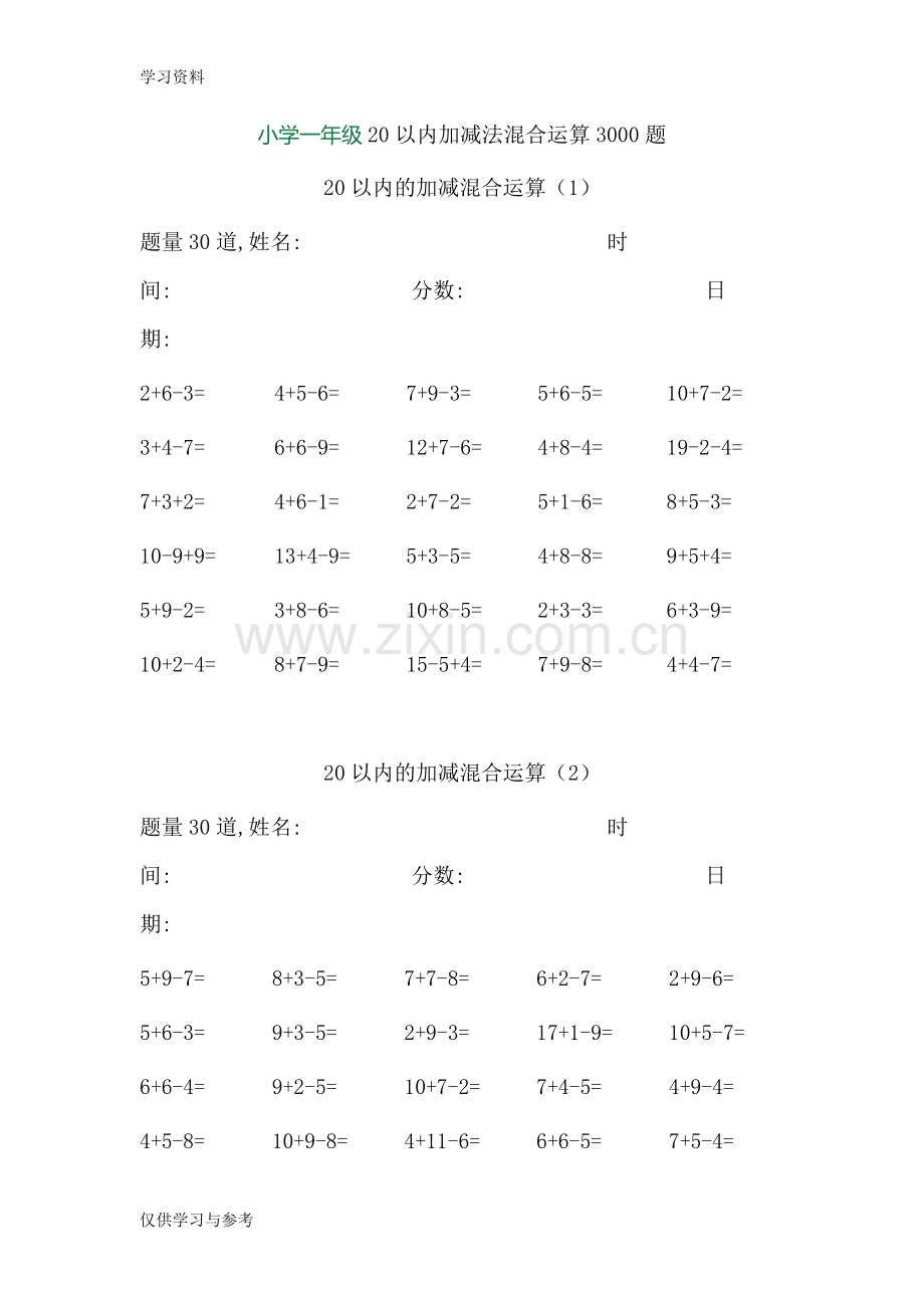 小学一年级20以内加减法混合运算3000题复习过程.doc_第1页