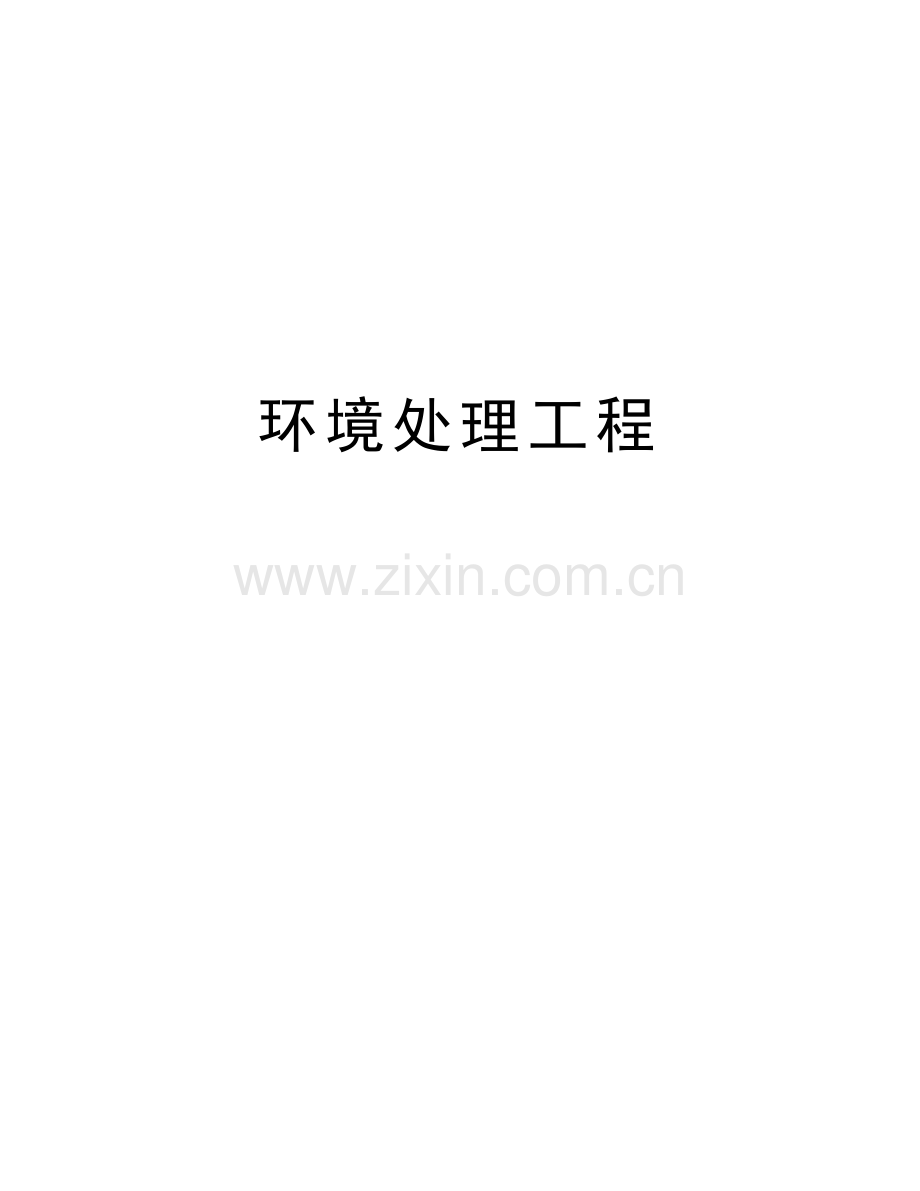 环境处理工程教学文稿.doc_第1页