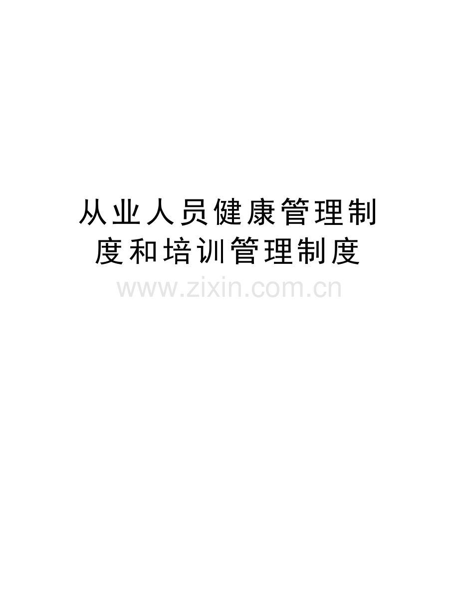 从业人员健康管理制度和培训管理制度说课讲解.docx_第1页