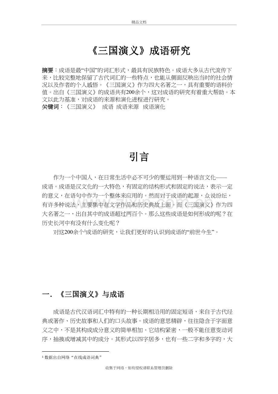 三国演义成语研究学习资料.doc_第2页