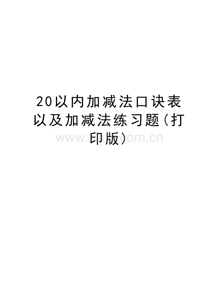 20以内加减法口诀表以及加减法练习题(打印版)复习进程.doc_第1页