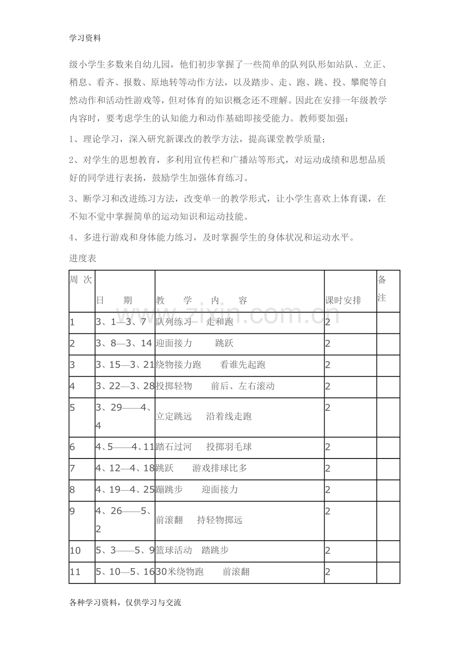 一年级下册体育教学计划及教案资料讲解.doc_第2页