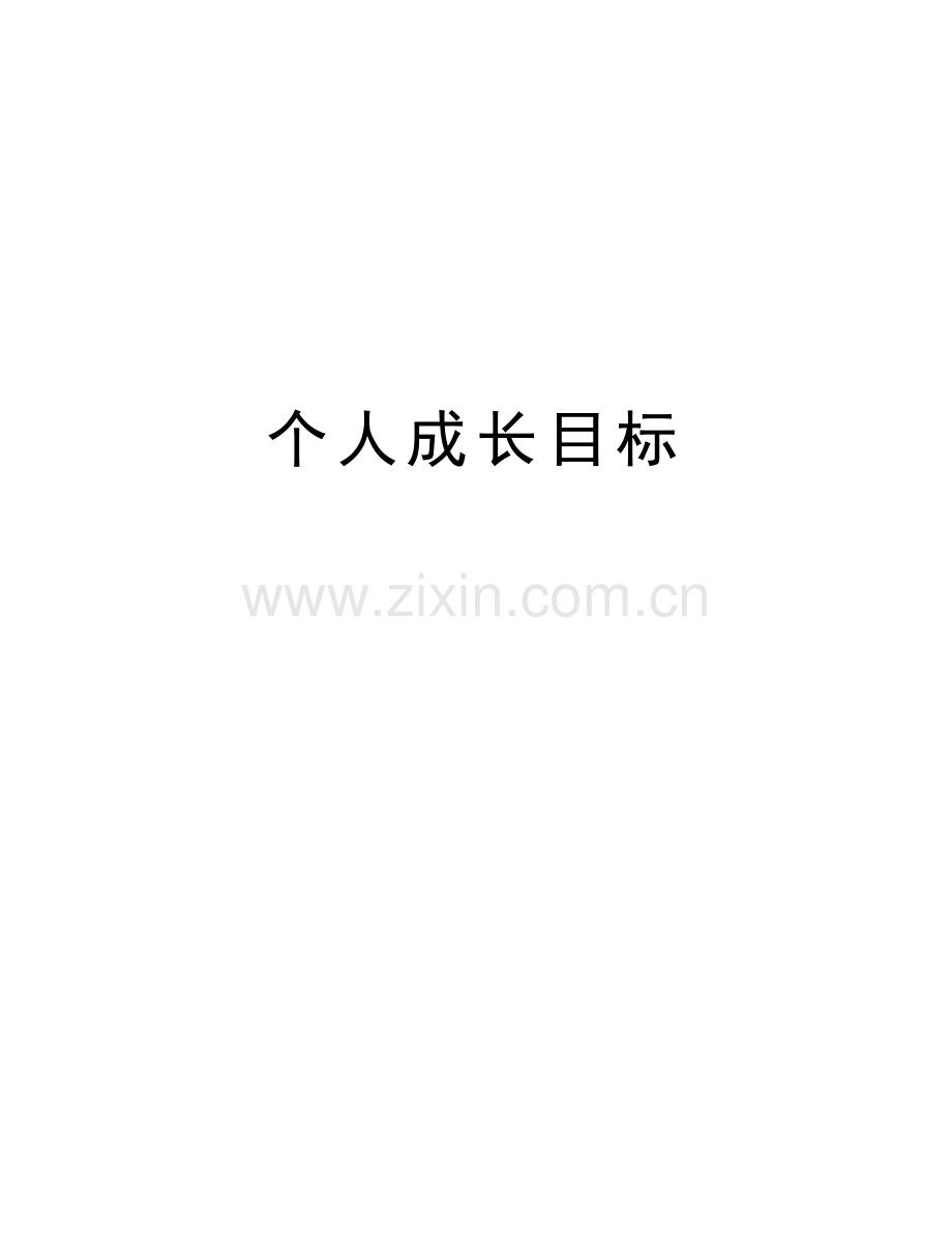 个人成长目标说课讲解.doc_第1页