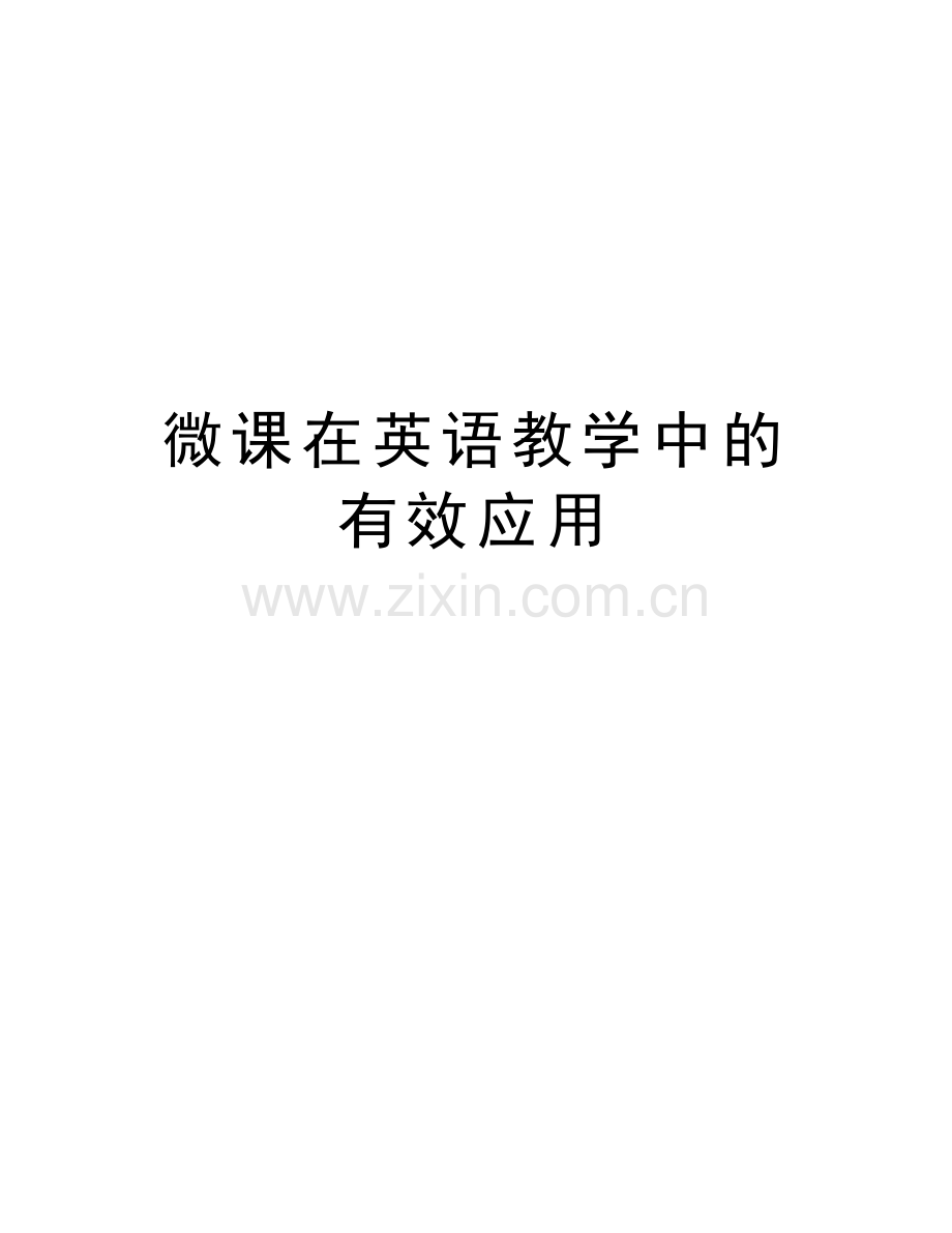 微课在英语教学中的有效应用电子教案.doc_第1页