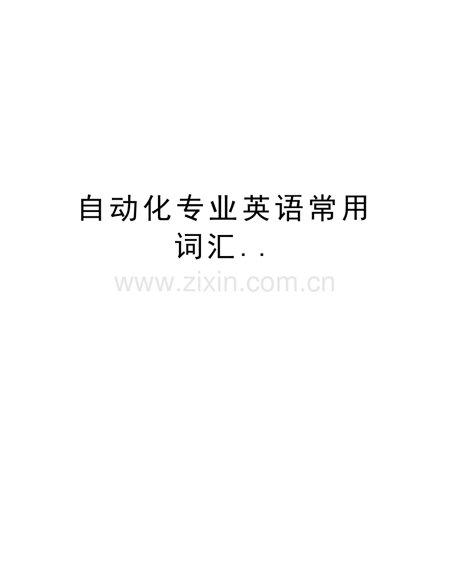 自动化专业英语常用词汇..讲课教案.doc_第1页