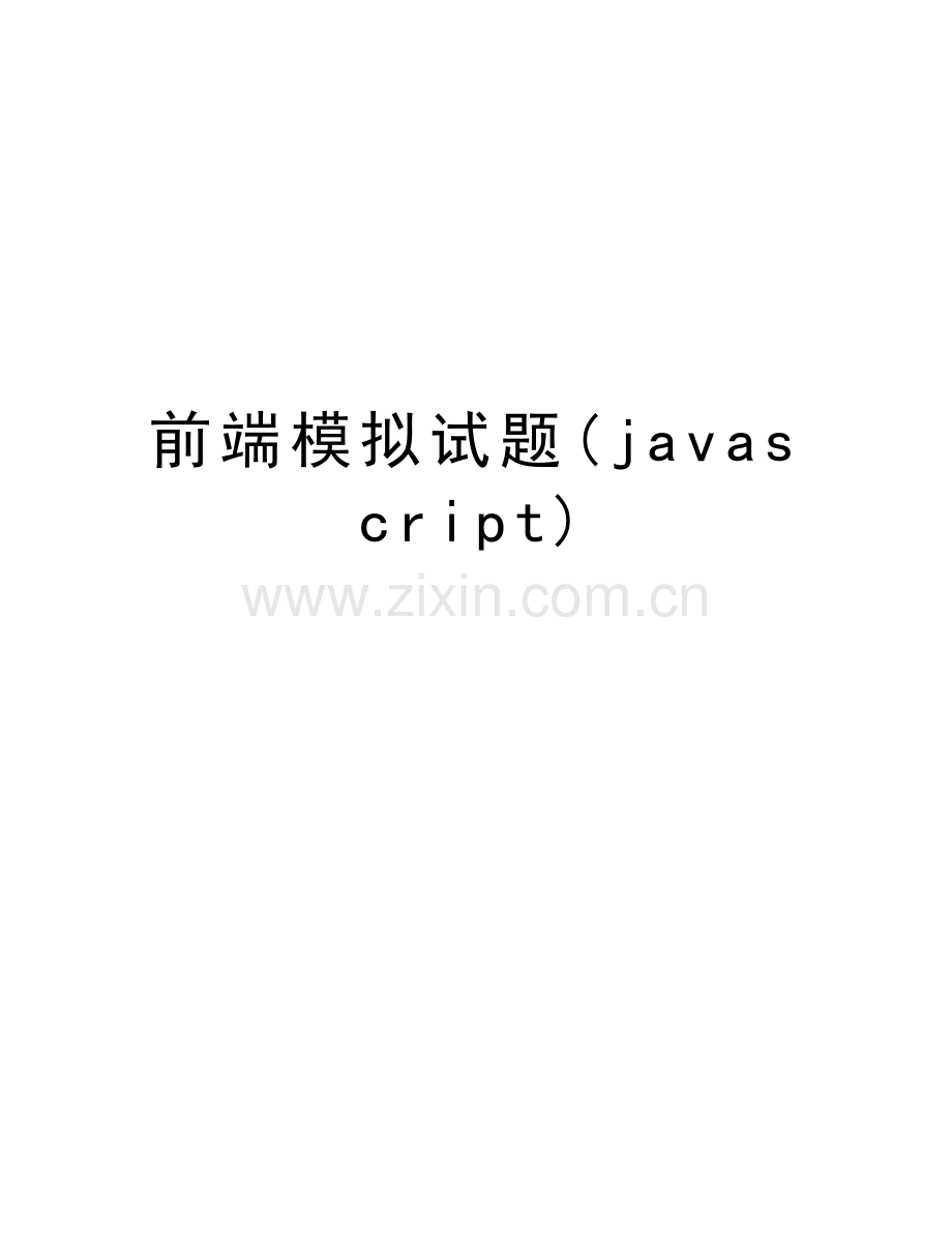 前端模拟试题(javascript)讲解学习.doc_第1页