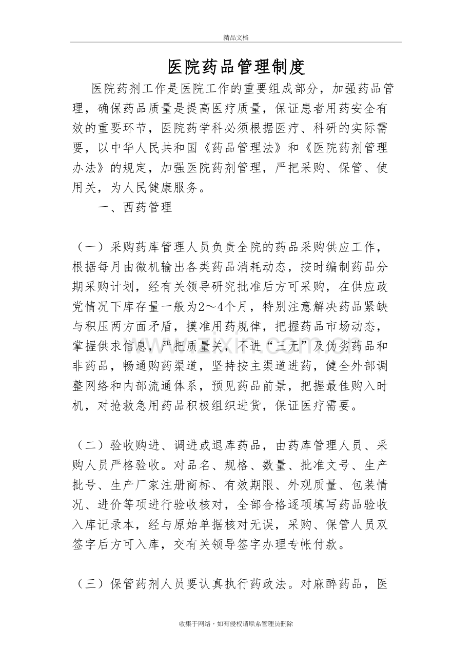 医院药品管理制度讲解学习.doc_第2页