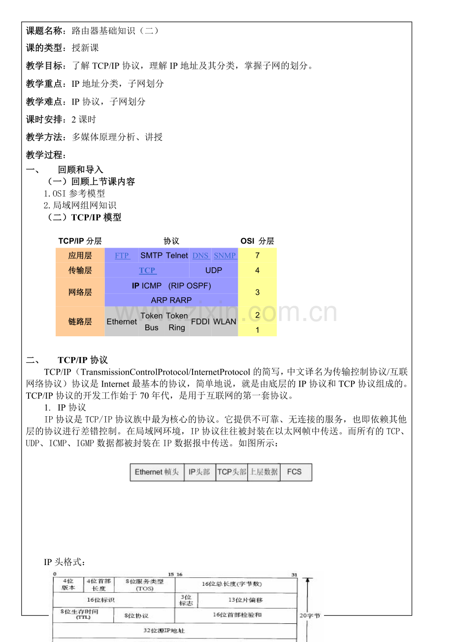 第1周-3、4接入网、网络设备互联、无线局域网电子教案教学文案.doc_第1页