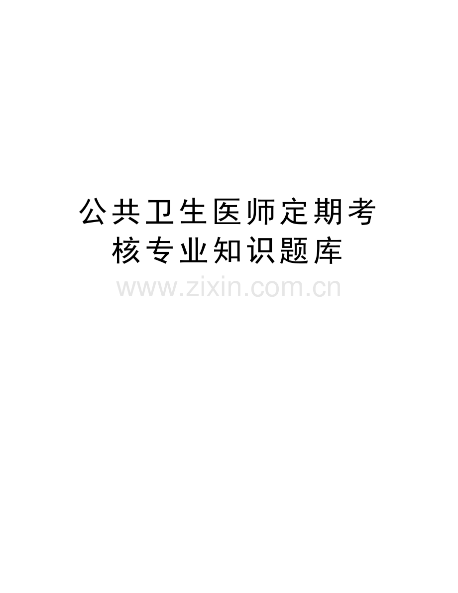 公共卫生医师定期考核专业知识题库教学提纲.doc_第1页