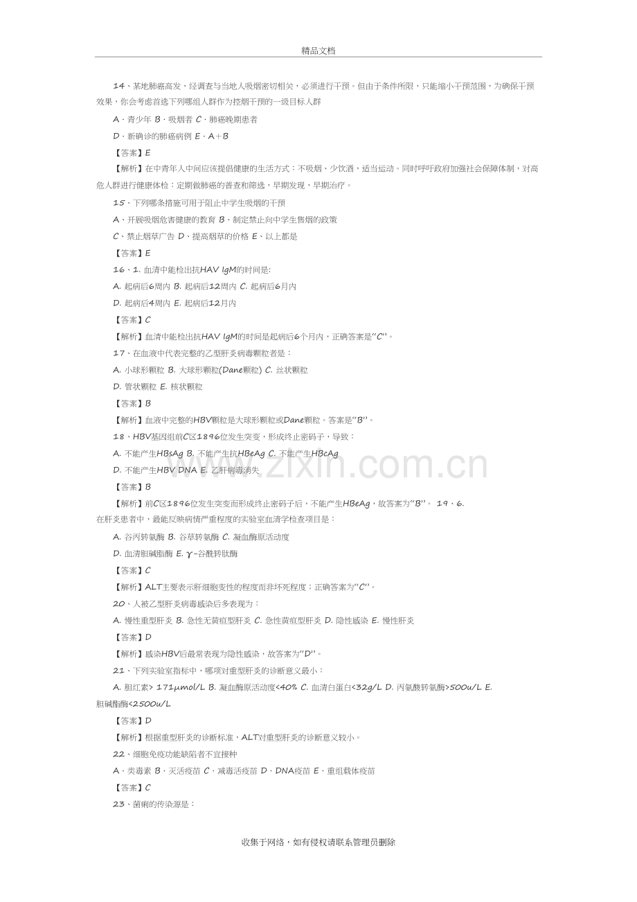 公共卫生医师定期考核专业知识题库教学提纲.doc_第3页