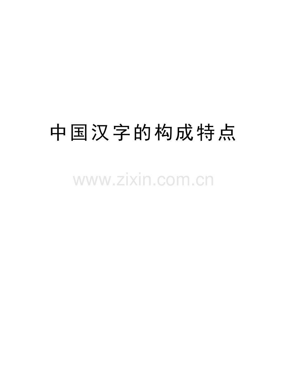 中国汉字的构成特点word版本.doc_第1页