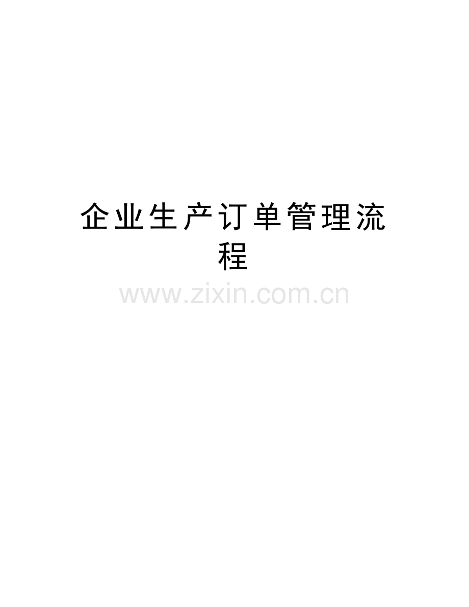 企业生产订单管理流程培训讲学.doc_第1页