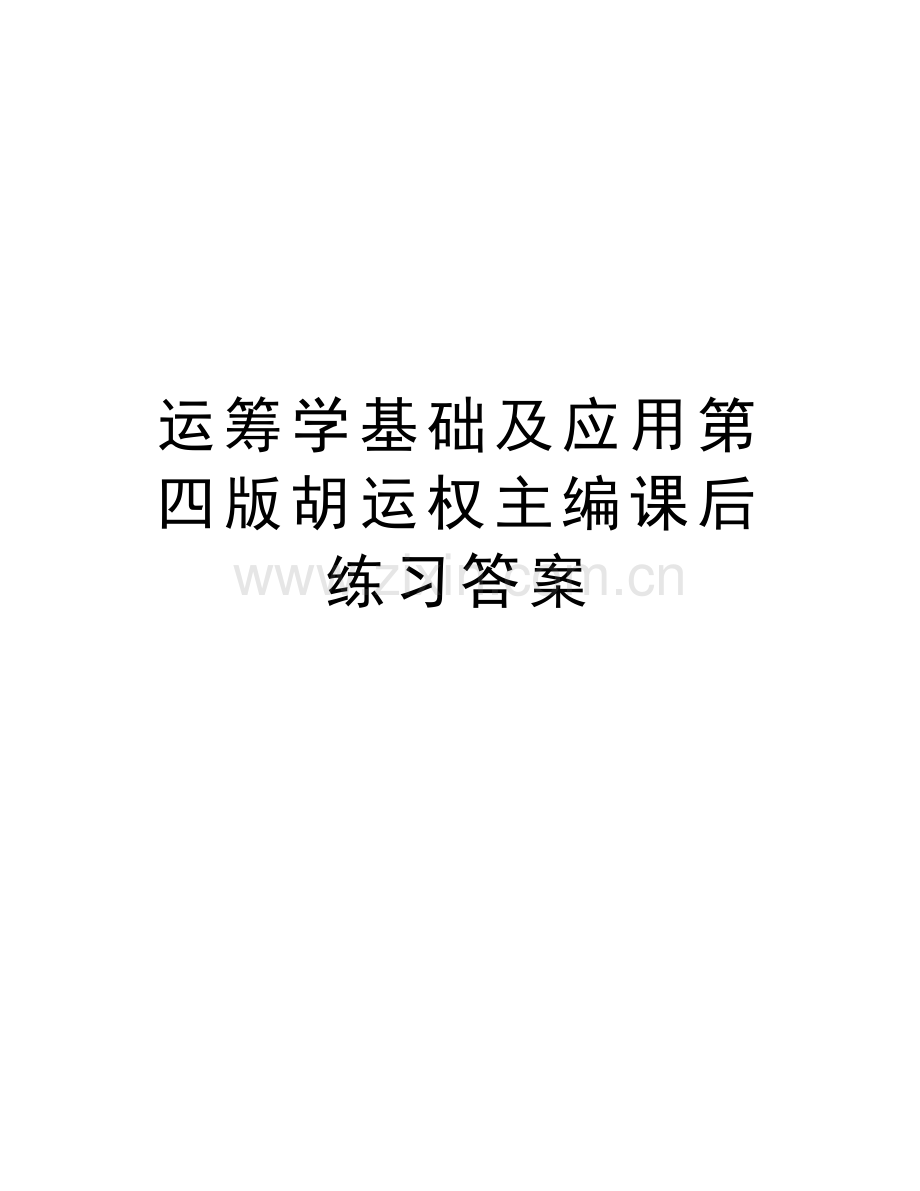 运筹学基础及应用第四版胡运权主编课后练习答案上课讲义.doc_第1页