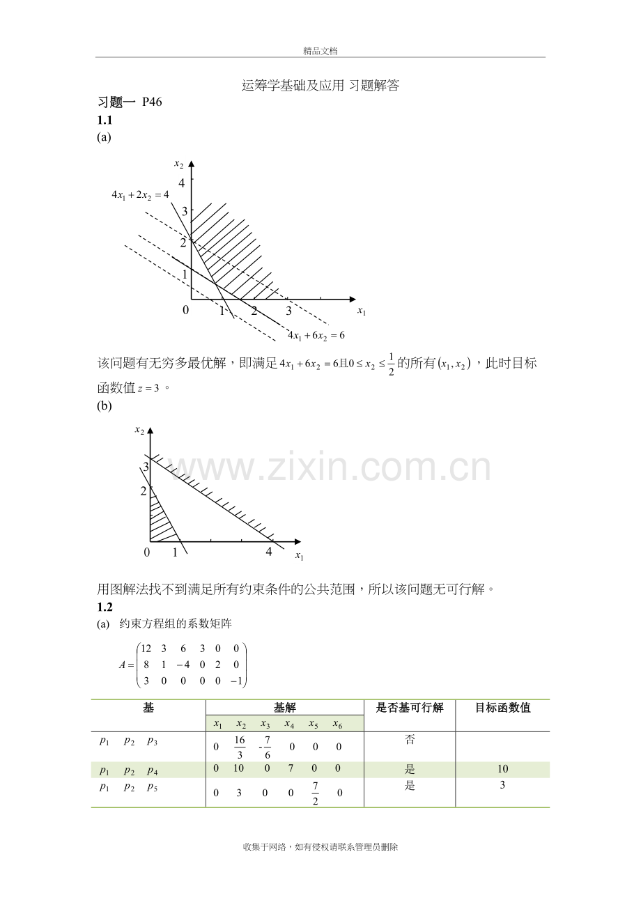 运筹学基础及应用第四版胡运权主编课后练习答案上课讲义.doc_第2页