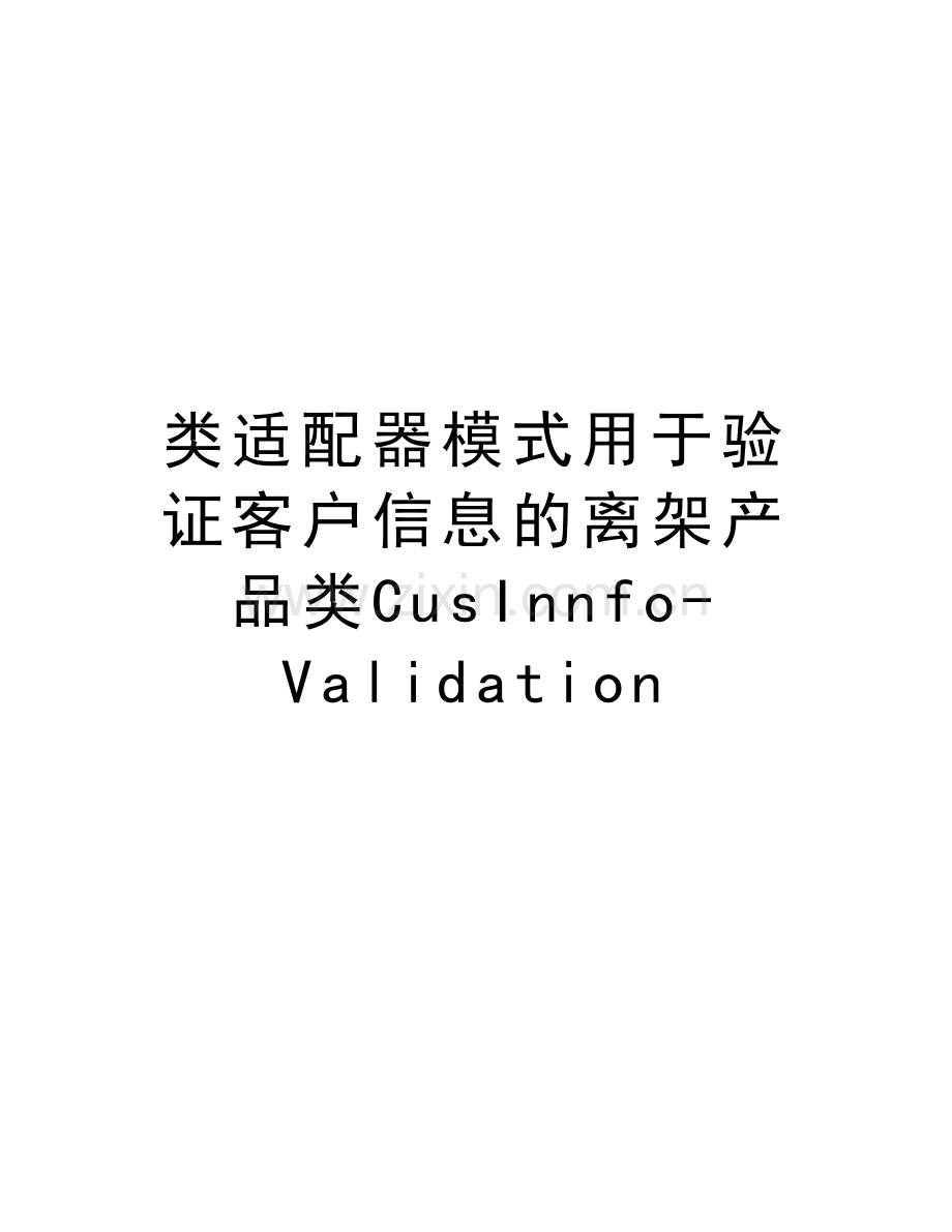 类适配器模式用于验证客户信息的离架产品类CusInnfo-Validation资料.doc_第1页