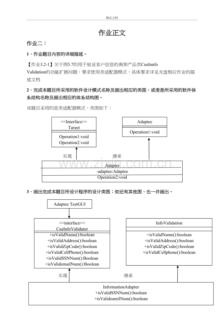 类适配器模式用于验证客户信息的离架产品类CusInnfo-Validation资料.doc_第2页