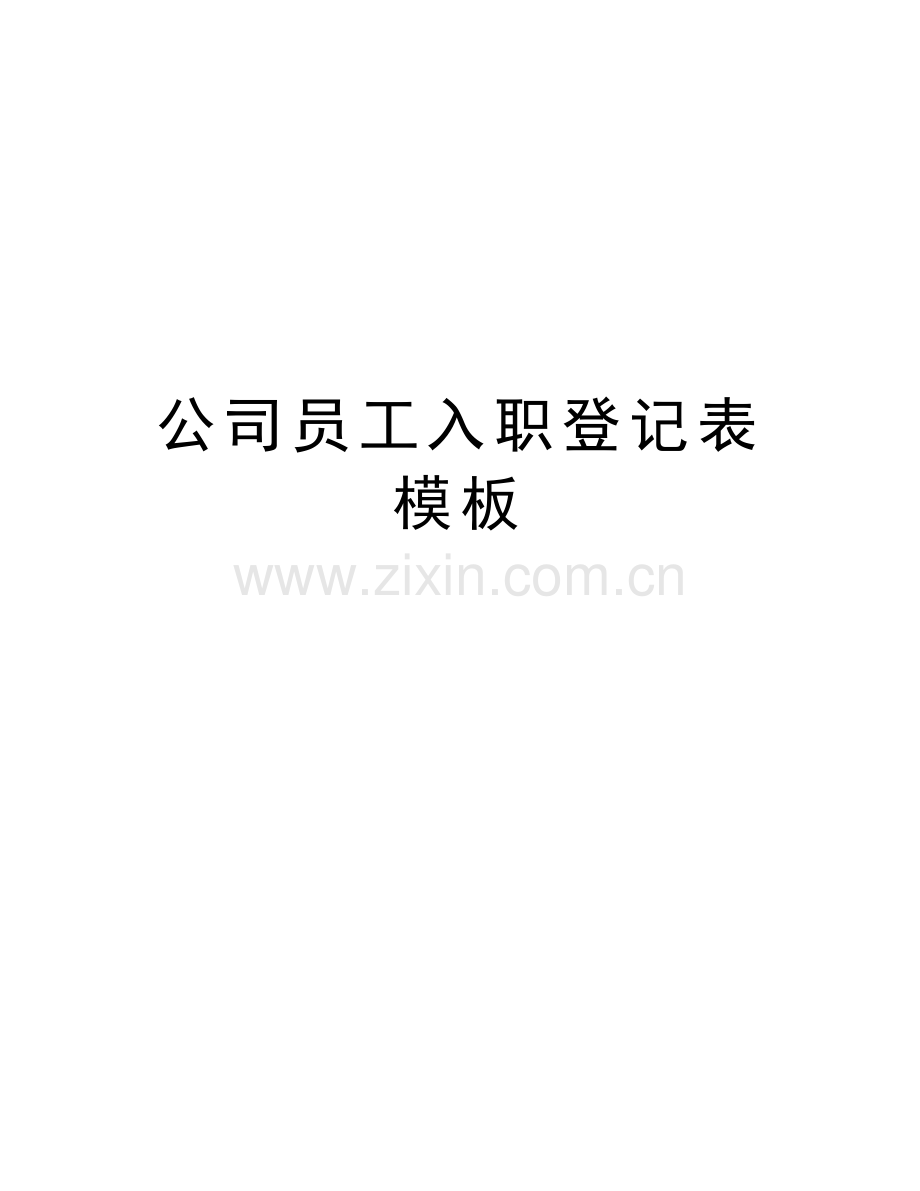 公司员工入职登记表模板说课材料.doc_第1页