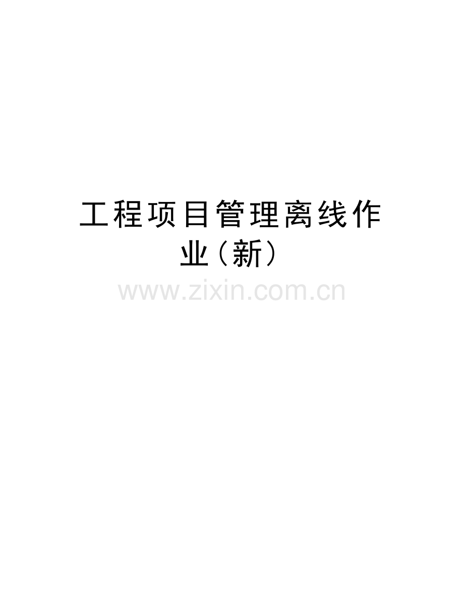 工程项目管理离线作业(新)教学内容.doc_第1页