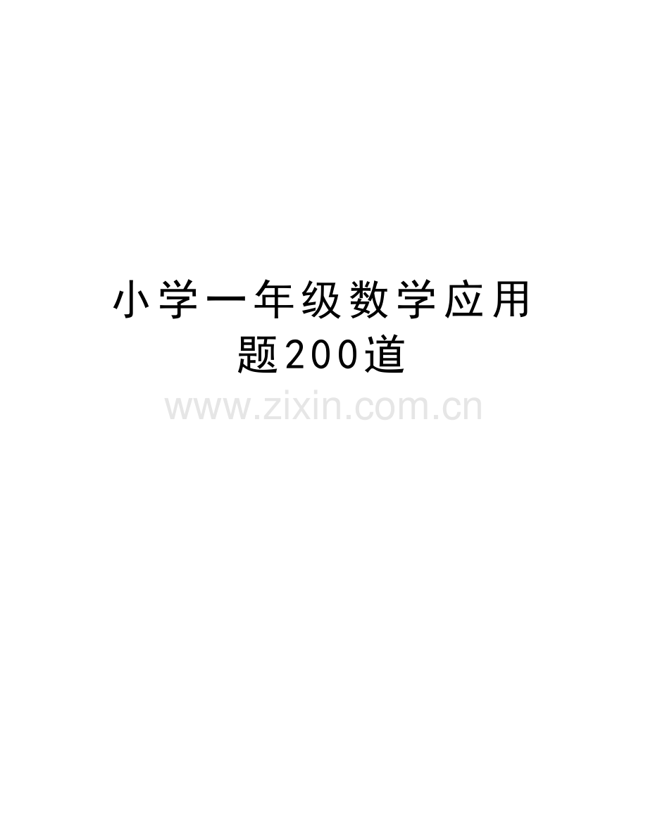 小学一年级数学应用题200道学习资料.doc_第1页