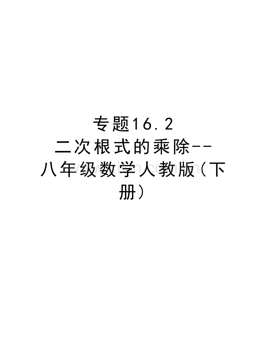 专题16.2-二次根式的乘除--八年级数学人教版(下册)培训讲学.doc_第1页